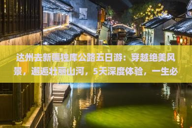 达州去新疆独库公路五日游