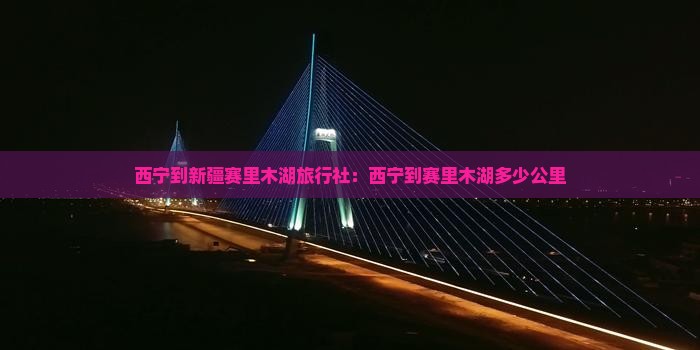 西宁到新疆赛里木湖旅行社