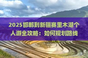 邯郸到新疆赛里木湖个人游
