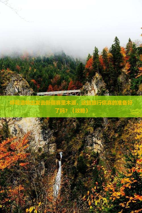 呼和浩特到新疆赛里木湖旅行社