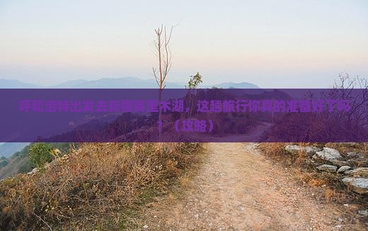 呼和浩特到新疆赛里木湖旅行社
