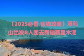 双鸭山到新疆赛里木湖团体旅游