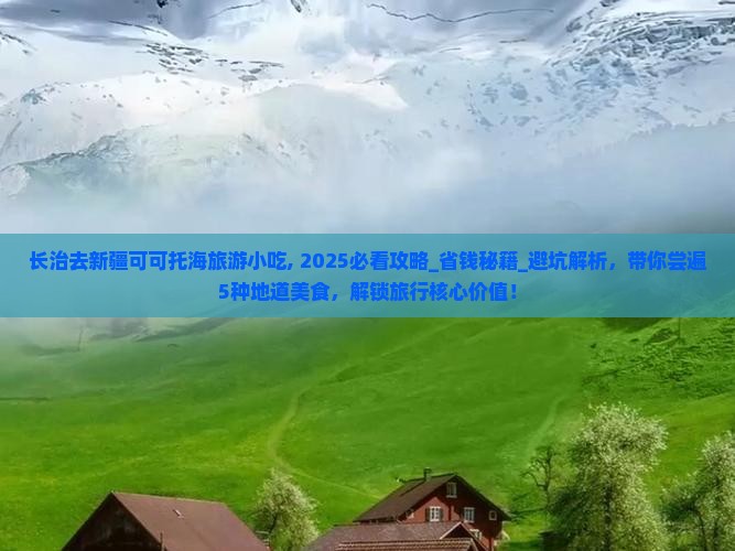 长治去新疆可可托海旅游小吃
