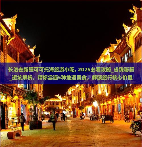 长治去新疆可可托海旅游小吃