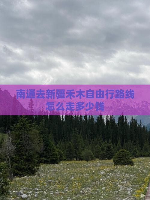 南通去新疆禾木自由行