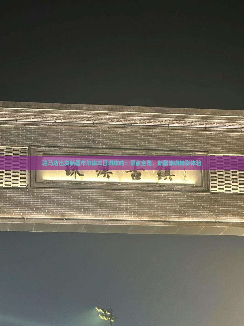 驻马店到新疆布尔津三日游