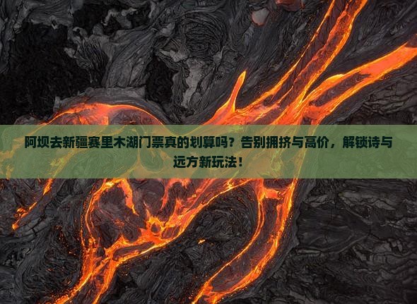 阿坝去新疆赛里木湖门票