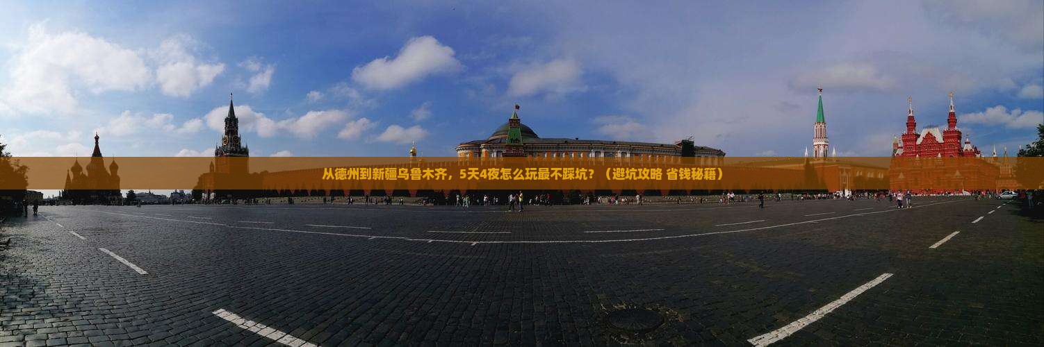 德州到新疆乌鲁木齐团体旅游