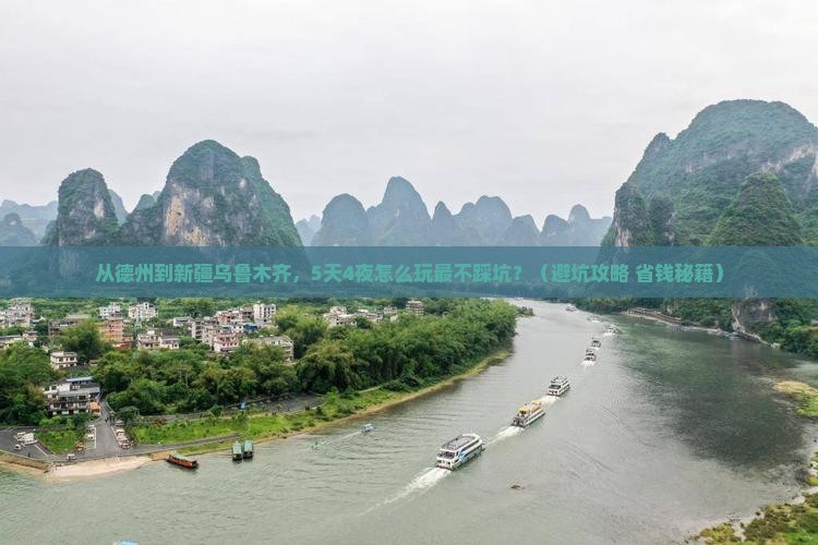德州到新疆乌鲁木齐团体旅游