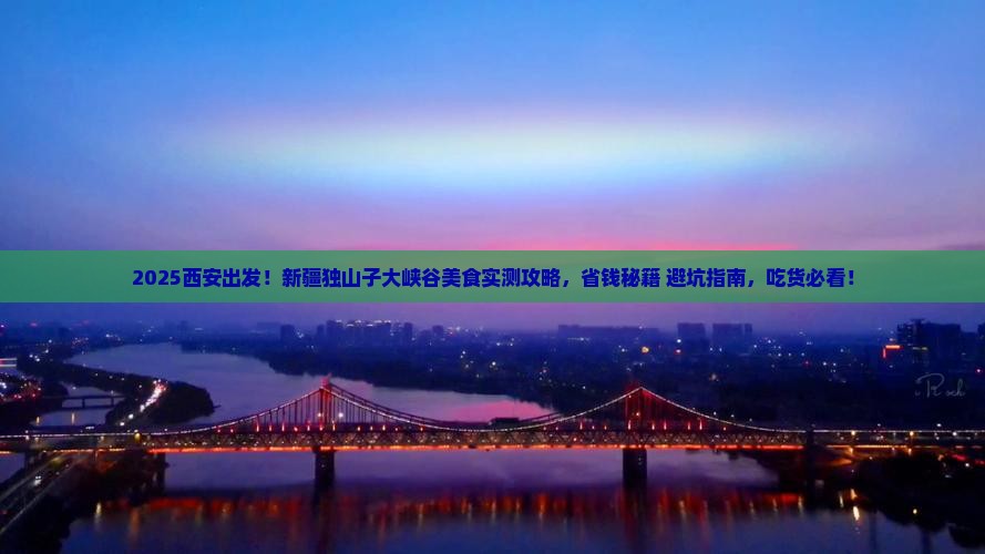西安去新疆独山子大峡谷旅游小吃