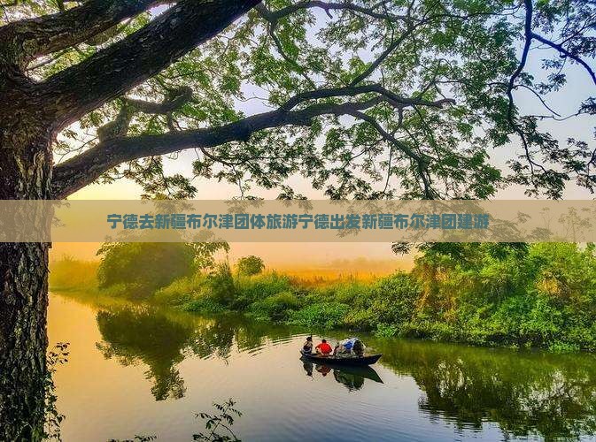宁德去新疆布尔津团体旅游
