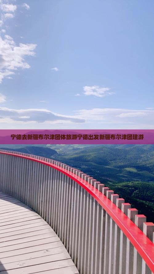 宁德去新疆布尔津团体旅游