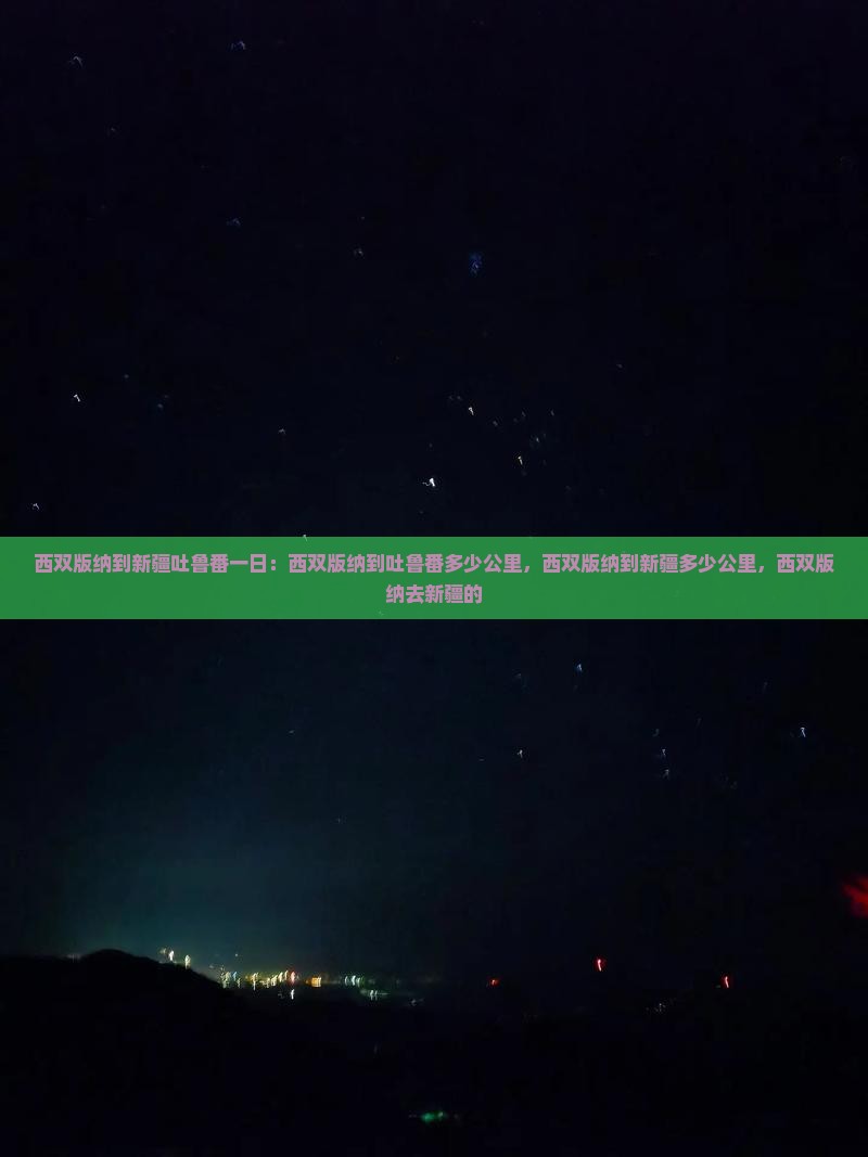 西双版纳到新疆吐鲁番一日