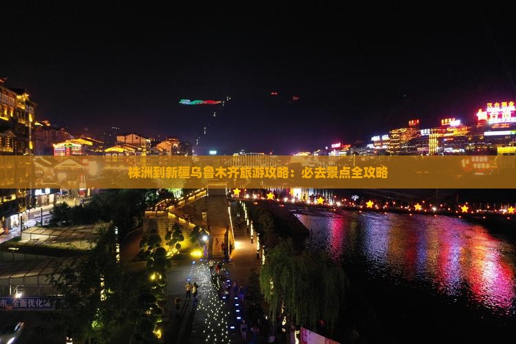 株洲到新疆乌鲁木齐必去地