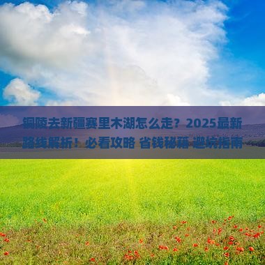 铜陵去新疆赛里木湖必去地