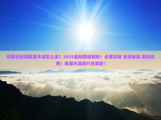 铜陵去新疆赛里木湖必去地