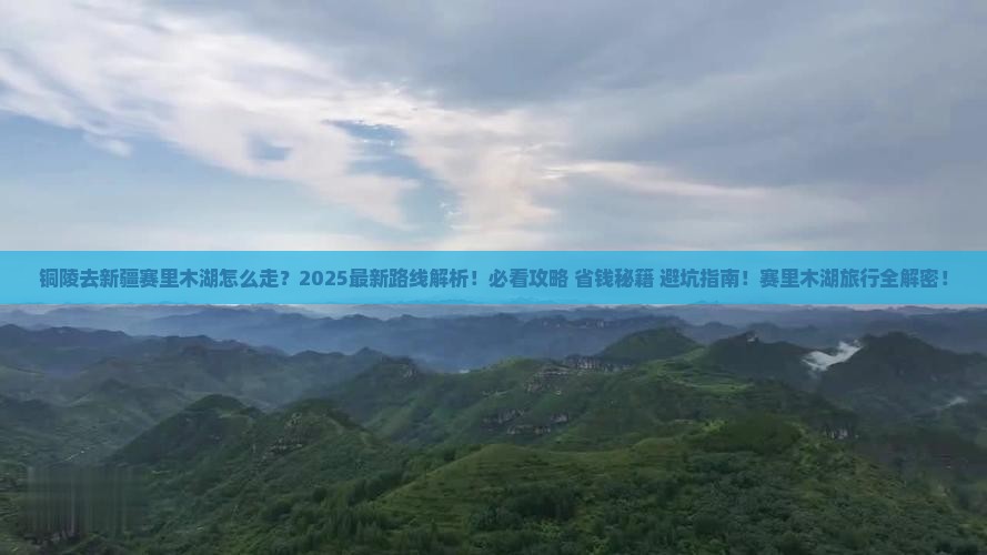 铜陵去新疆赛里木湖必去地