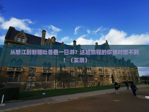 怒江到新疆吐鲁番一日