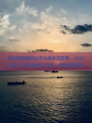 通化到新疆独山子大峡谷五日游