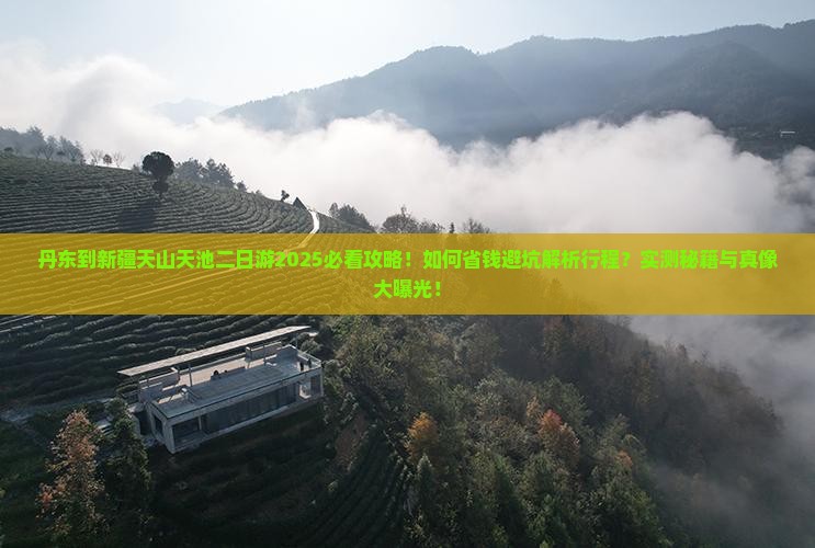 丹东到新疆天山天池二日游