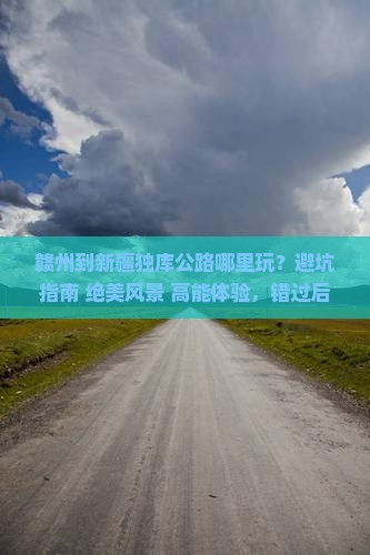 赣州到新疆独库公路哪里玩