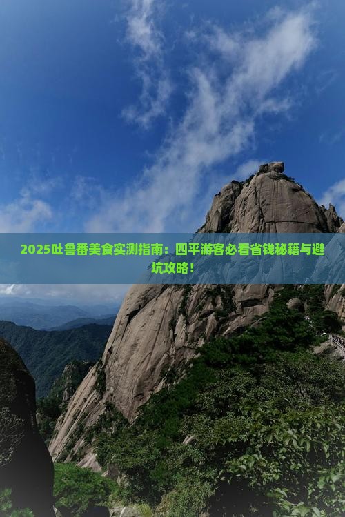 四平去新疆吐鲁番旅游小吃