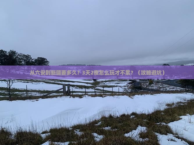 六安到新疆自由行