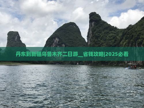 丹东到新疆乌鲁木齐二日游