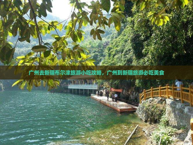 广州去新疆布尔津旅游小吃