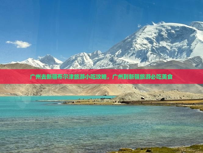 广州去新疆布尔津旅游小吃