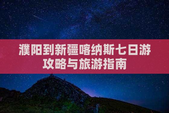 濮阳到新疆喀纳斯七日游