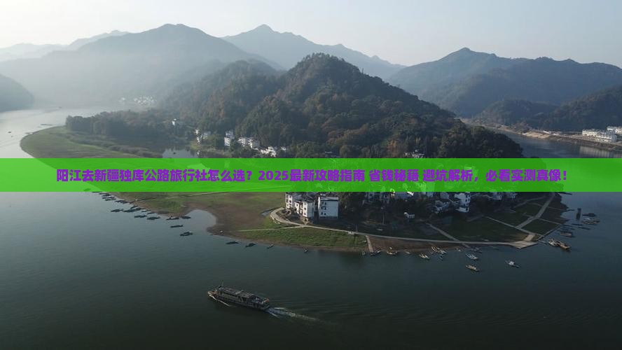 阳江去新疆独库公路旅行社