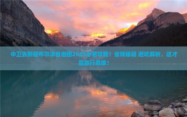 中卫去新疆布尔津自由团