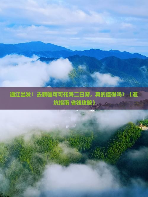 通辽到新疆可可托海二日游