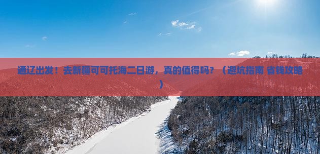 通辽到新疆可可托海二日游