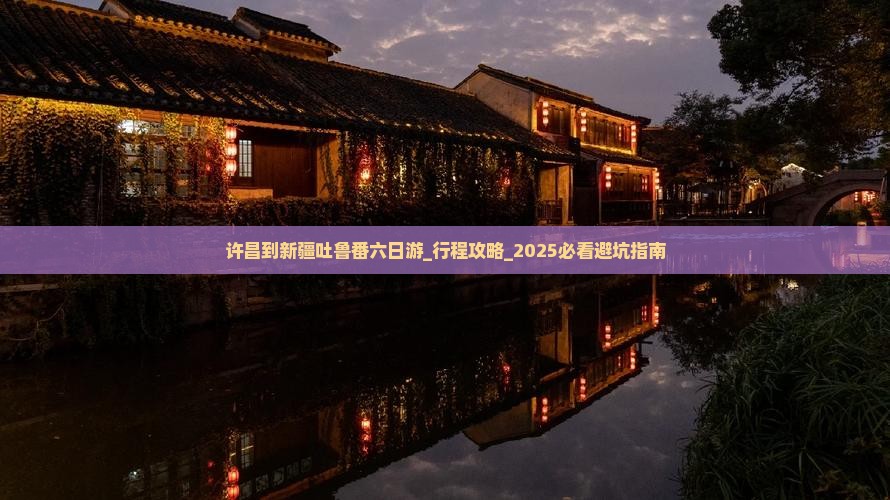 许昌到新疆吐鲁番六日游