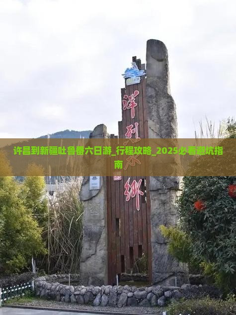 许昌到新疆吐鲁番六日游