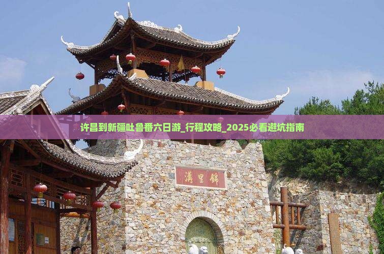 许昌到新疆吐鲁番六日游