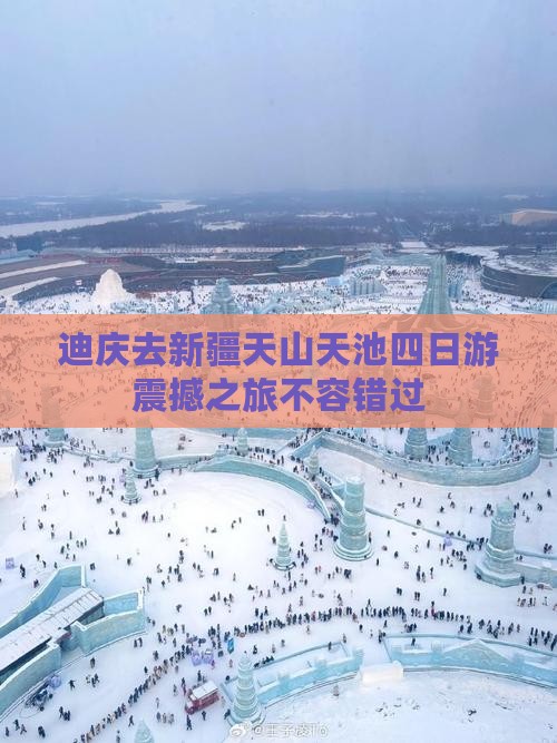 迪庆去新疆天山天池四日游