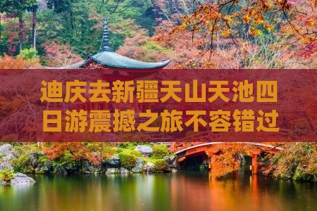 迪庆去新疆天山天池四日游