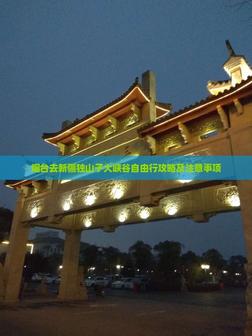 烟台去新疆独山子大峡谷自由行