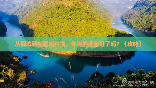 桐城到新疆喀纳斯自由行