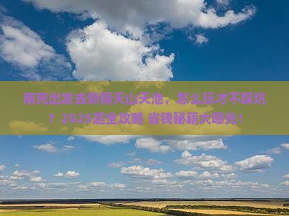 南充去新疆天山天池哪里玩