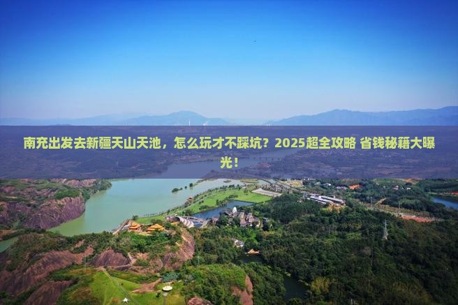 南充去新疆天山天池哪里玩