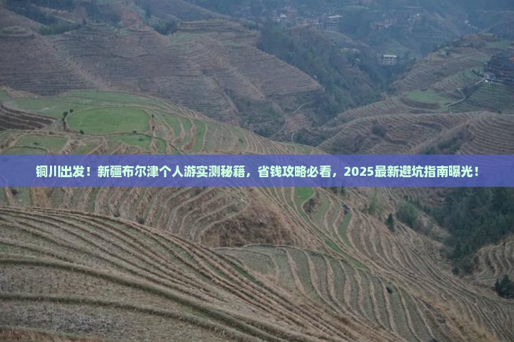 铜川去新疆布尔津个人游