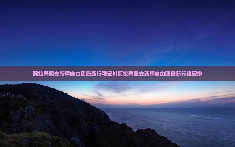 阿拉善盟去新疆自由团