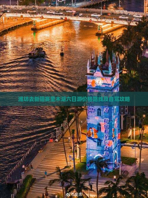 潍坊去新疆赛里木湖六日游