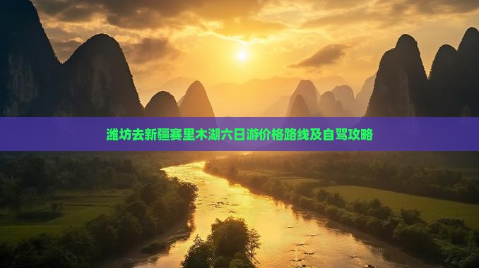 潍坊去新疆赛里木湖六日游