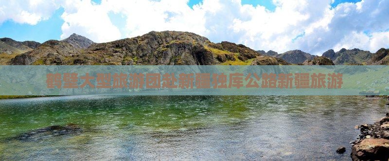 鹤壁去新疆独库公路大型旅游团