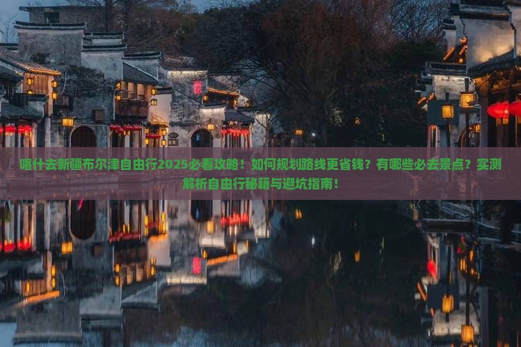 喀什去新疆布尔津自由行